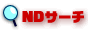 ���������G���W�� ND�T�[�`